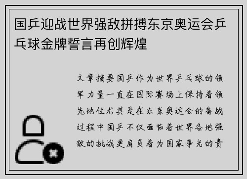 国乒迎战世界强敌拼搏东京奥运会乒乓球金牌誓言再创辉煌
