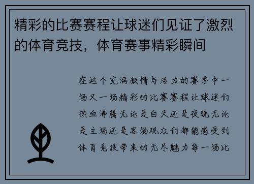 精彩的比赛赛程让球迷们见证了激烈的体育竞技,体育赛事精彩瞬间