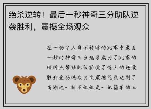 绝杀逆转！最后一秒神奇三分助队逆袭胜利，震撼全场观众