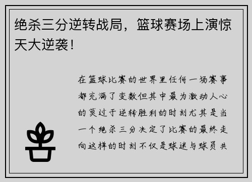 绝杀三分逆转战局，篮球赛场上演惊天大逆袭！
