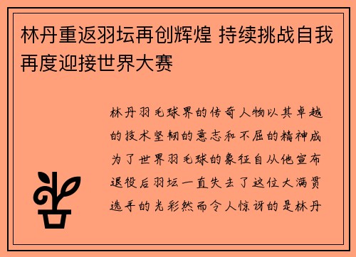 林丹重返羽坛再创辉煌 持续挑战自我再度迎接世界大赛