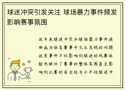 球迷冲突引发关注 球场暴力事件频发影响赛事氛围