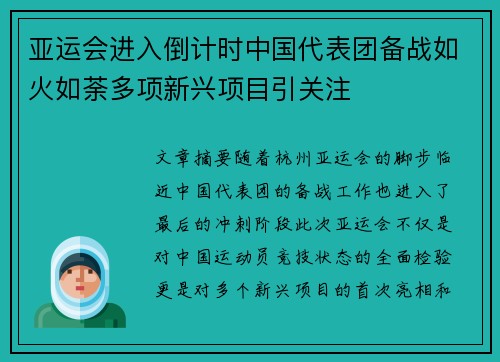亚运会进入倒计时中国代表团备战如火如荼多项新兴项目引关注