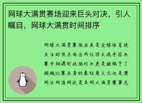 网球大满贯赛场迎来巨头对决,引人瞩目,网球大满贯时间排序