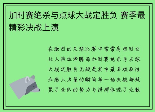 加时赛绝杀与点球大战定胜负 赛季最精彩决战上演
