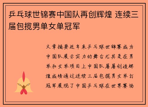 乒乓球世锦赛中国队再创辉煌 连续三届包揽男单女单冠军