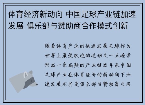 体育经济新动向 中国足球产业链加速发展 俱乐部与赞助商合作模式创新