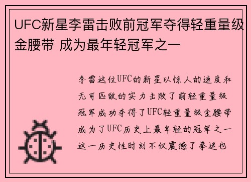 UFC新星李雷击败前冠军夺得轻重量级金腰带 成为最年轻冠军之一
