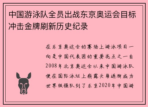 中国游泳队全员出战东京奥运会目标冲击金牌刷新历史纪录