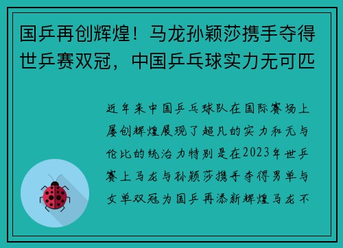 国乒再创辉煌！马龙孙颖莎携手夺得世乒赛双冠，中国乒乓球实力无可匹敌