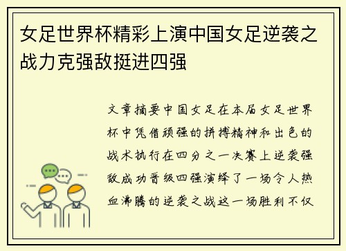 女足世界杯精彩上演中国女足逆袭之战力克强敌挺进四强