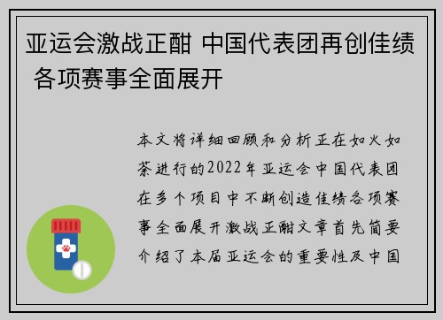 亚运会激战正酣 中国代表团再创佳绩 各项赛事全面展开