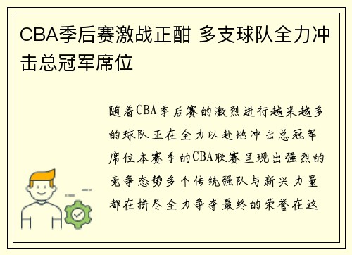 CBA季后赛激战正酣 多支球队全力冲击总冠军席位
