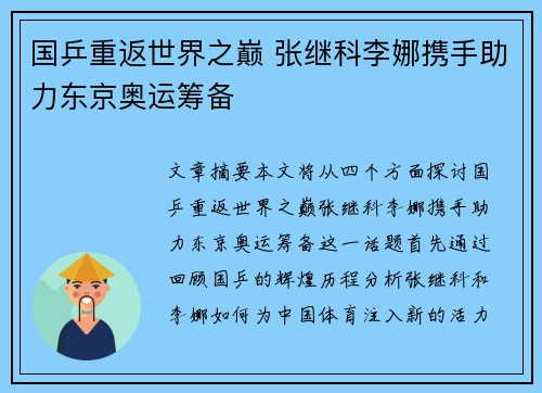 国乒重返世界之巅 张继科李娜携手助力东京奥运筹备
