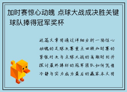 加时赛惊心动魄 点球大战成决胜关键 球队捧得冠军奖杯