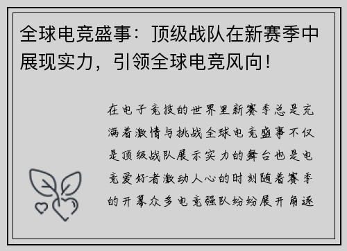 全球电竞盛事:顶级战队在新赛季中展现实力,引领全球电竞风向!