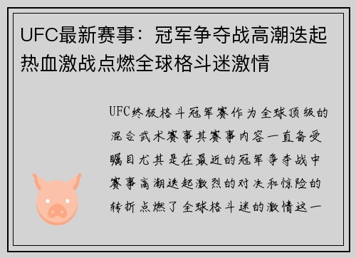 UFC最新赛事:冠军争夺战高潮迭起 热血激战点燃全球格斗迷激情