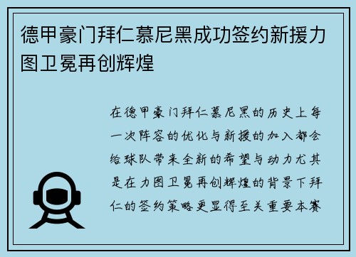 德甲豪门拜仁慕尼黑成功签约新援力图卫冕再创辉煌