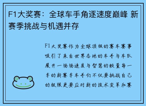 F1大奖赛:全球车手角逐速度巅峰 新赛季挑战与机遇并存