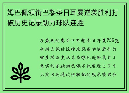姆巴佩领衔巴黎圣日耳曼逆袭胜利打破历史记录助力球队连胜