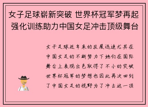 女子足球崭新突破 世界杯冠军梦再起 强化训练助力中国女足冲击顶级舞台