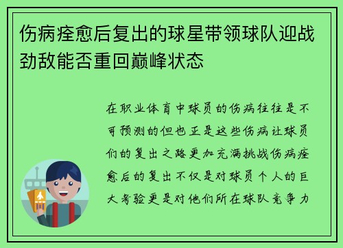 伤病痊愈后复出的球星带领球队迎战劲敌能否重回巅峰状态