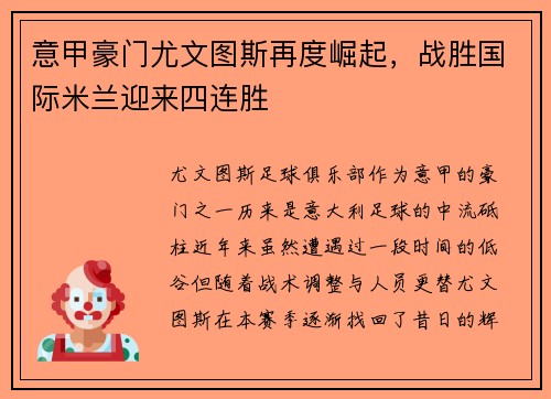 意甲豪门尤文图斯再度崛起,战胜国际米兰迎来四连胜