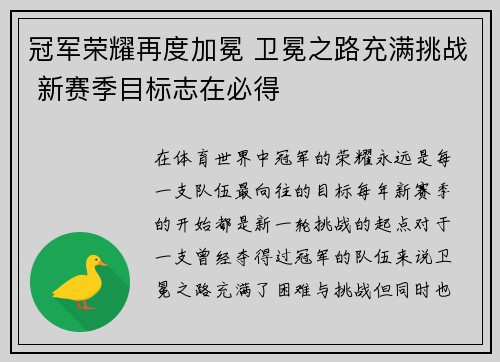 冠军荣耀再度加冕 卫冕之路充满挑战 新赛季目标志在必得