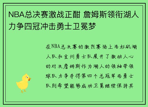 NBA总决赛激战正酣 詹姆斯领衔湖人力争四冠冲击勇士卫冕梦