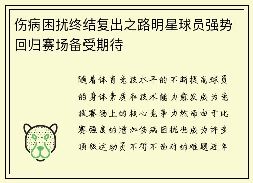伤病困扰终结复出之路明星球员强势回归赛场备受期待