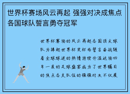 世界杯赛场风云再起 强强对决成焦点各国球队誓言勇夺冠军