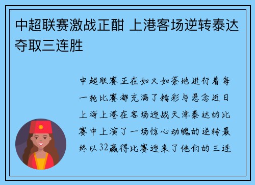 中超联赛激战正酣 上港客场逆转泰达夺取三连胜