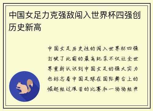 中国女足力克强敌闯入世界杯四强创历史新高