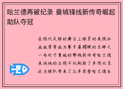哈兰德再破纪录 曼城锋线新传奇崛起助队夺冠