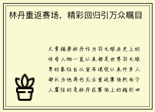 林丹重返赛场,精彩回归引万众瞩目