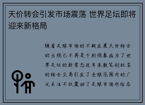 天价转会引发市场震荡 世界足坛即将迎来新格局