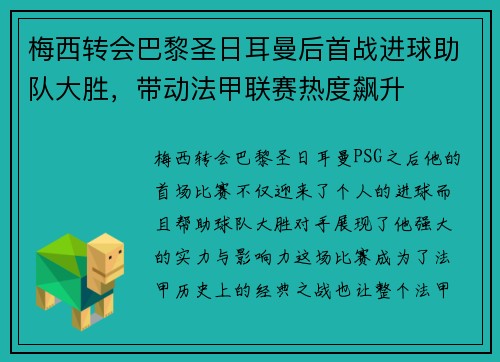 梅西转会巴黎圣日耳曼后首战进球助队大胜,带动法甲联赛热度飙升
