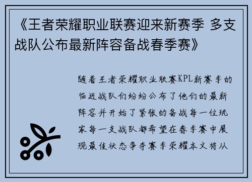 《王者荣耀职业联赛迎来新赛季 多支战队公布最新阵容备战春季赛》