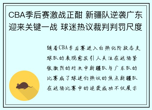 CBA季后赛激战正酣 新疆队逆袭广东迎来关键一战 球迷热议裁判判罚尺度