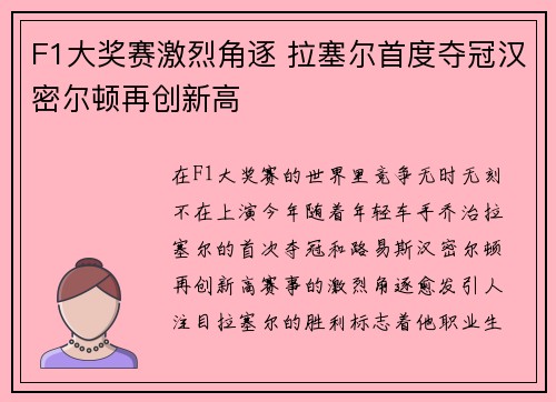 F1大奖赛激烈角逐 拉塞尔首度夺冠汉密尔顿再创新高