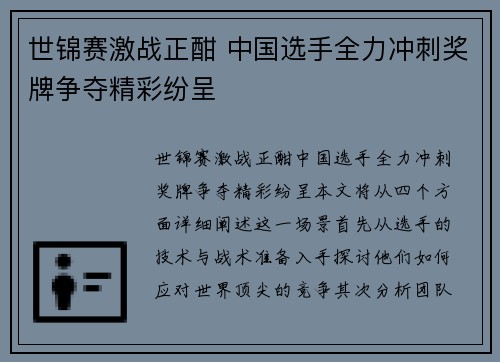 世锦赛激战正酣 中国选手全力冲刺奖牌争夺精彩纷呈