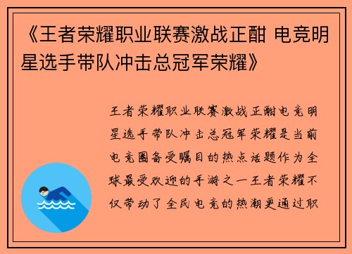 《王者荣耀职业联赛激战正酣 电竞明星选手带队冲击总冠军荣耀》