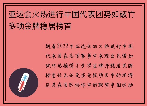 亚运会火热进行中国代表团势如破竹多项金牌稳居榜首