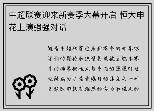 中超联赛迎来新赛季大幕开启 恒大申花上演强强对话
