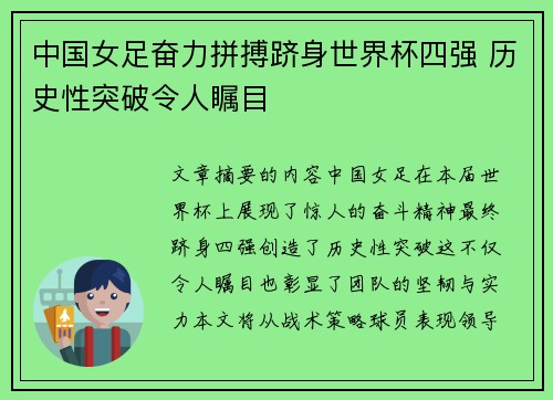 中国女足奋力拼搏跻身世界杯四强 历史性突破令人瞩目