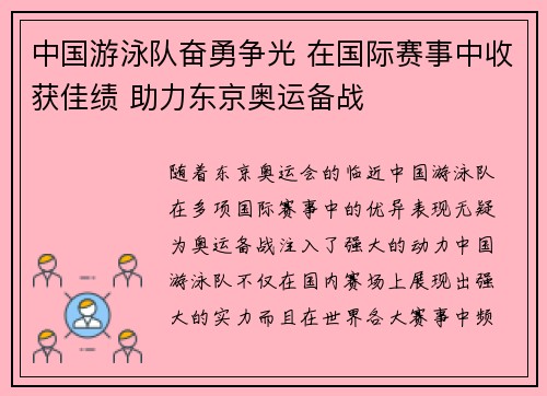 中国游泳队奋勇争光 在国际赛事中收获佳绩 助力东京奥运备战