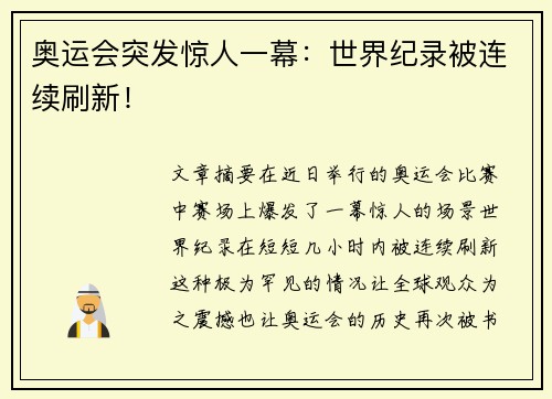 奥运会突发惊人一幕：世界纪录被连续刷新！