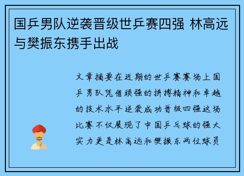 国乒男队逆袭晋级世乒赛四强 林高远与樊振东携手出战