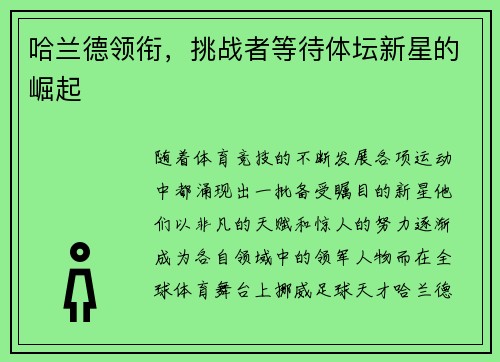 哈兰德领衔，挑战者等待体坛新星的崛起