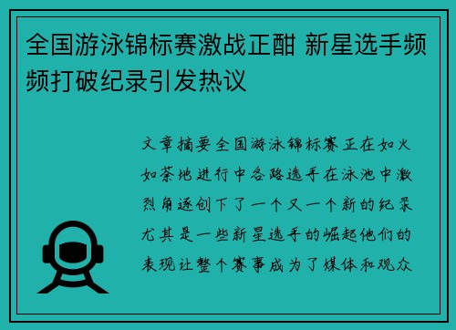 全国游泳锦标赛激战正酣 新星选手频频打破纪录引发热议